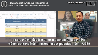 สช.จ.นราธิวาส ร่วมประชุมคณะกรรมการกลั่นกรองการย้าย พนักงานราชการทั่วไป ผ่านระบบการประชุมออนไลน์ ครั้งที่ 1/2569