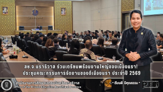 สช.จ.นราธิวาส ร่วมเตรียมพร้อมงานใหญ่ของเมืองนรา!  ประชุมคณะกรรมการจัดงานของดีเมืองนรา ประจำปี 2569