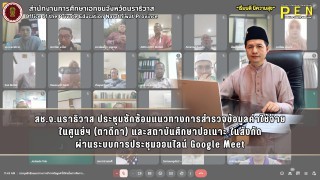 สช.จ.นราธิวาส ประชุมซักซ้อมแนวทางการสำรวจข้อมูลค่าใช้จ่าย ในศูนย์ฯ (ตาดีกา) และสถาบันศึกษาปอเนาะ ในสังกัด ผ่านระบบการประชุมออนไลน์ Google Meet