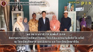 ผอ.สช.จ.นราธิวาส ลงพื้นที่ นิเทศ  ติดตามการจัดการเรียนการสอน โรงเรียนเอกชนในสังกัด (อ.แว้ง) ณ โรงเรียนศึกษาศาสตร์อิสลาม และโรงเรียนอัชฌากีรีน