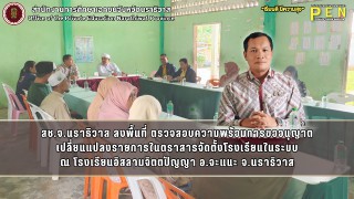สช.จ.นราธิวาส ลงพื้นที่ ตรวจสอบความพร้อมการขออนุญาต เปลี่ยนแปลงรายการในตราสารจัดตั้งโรงเรียนในระบบ ณ โรงเรียนอิสลามจิตตปัญญา อ.จะแนะ จ.นราธิวาส