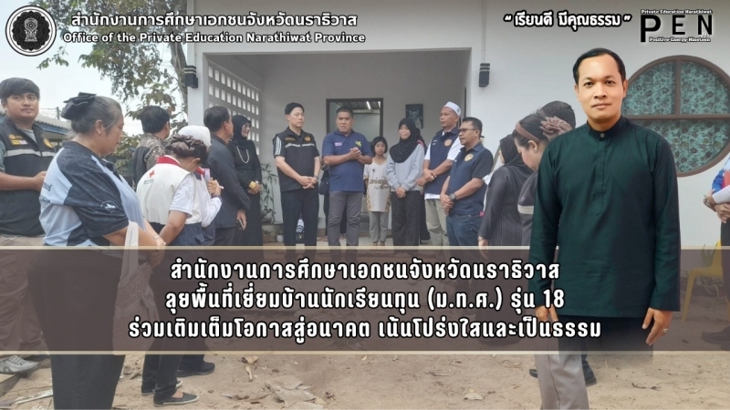 สำนักงานการศึกษาเอกชนจังหวัดนราธิวาส ลุยพื้นที่เยี่ยมบ้านนักเรียนทุน (ม.ท.ศ.) รุ่น 18 ร่วมเติมเต็มโอกาสสู่อนาคต เน้นโปร่งใสและเป็นธรรม