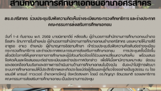 สช.อ.ศรีสาคร  ร่วมประชุมรับฟังความคิดเห็นร่างระเบียบกระทรวงศึกษาธิการ และร่างประกาศคณะกรรมการส่งเสริมการศึกษาเอกชน