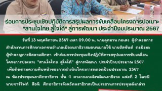 ร่วมการประชุมเชิงปฏิบัติการสรุปผลการขับเคลื่อนโครงการปอเนาะ &quot;สานใจไทย สู่ใจใต้&quot; สู่การพัฒนา ประจำปีงบประมาณ 2567