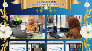 ประชุมชี้แจ้งคณะกรรมการดำเนินการประเมินคุณภาพผู้เรียน (nt)  ชั้นประถมศึกษาปีที่ 3 ปีการศึกษา 2569