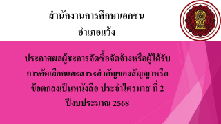 ประกาศสำนักงานการศึกษาเอกชนอำเภอแว้ง เรื่องประกาศผลผู้ชนะการจัดซื้อจัดจ้างหรือผู้ได้รับการคัดเลือกและสาระสำคัญของสัญญาหรือข้อตกลงเป็นหนังสือประจำไตรมาส ที่ 2 ปีงบประมาณ 2568