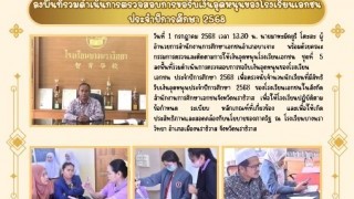 ลงพื้นที่ร่วมดำเนินการตรวจสอบการขอรับเงินอุดหนุนของโรงเรียนเอกชนประจำปีการศึกษา 2568