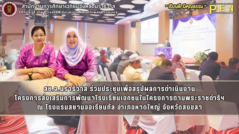สช.จ.นราธิวาส ร่วมประชุมเพื่อสรุปผลการดำเนินงาน โครงการส่งเสริมการพัฒนาโรงเรียนเอกชนในโครงการตามพระราชดำริฯ