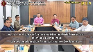 ผอ.สช.จ.นราธิวาส ร่วมในการประชุมผู้นำศาสนาในพื้นที่อำเภอระแงะ  ประจำเดือน กันยายน 2568