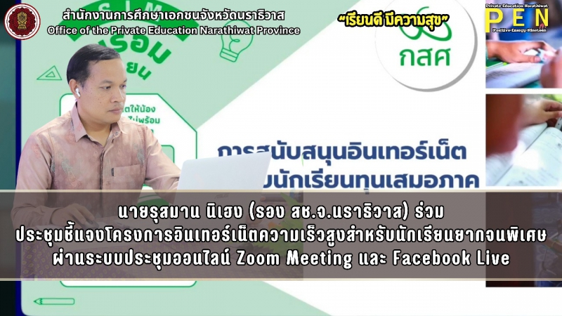 นายรุสมาน นิเฮง (รอง ผอ.สช.จ.นราธิวาส) ร่วมประชุมชี้แจงโครงการอินเทอร์เน็ตความเร็วสูงสำหรับนักเรียนยากจนพิเศษ ผ่านสื่ออิเล็กทรอนิกส์ Zoom Meeting และ Facebook Live