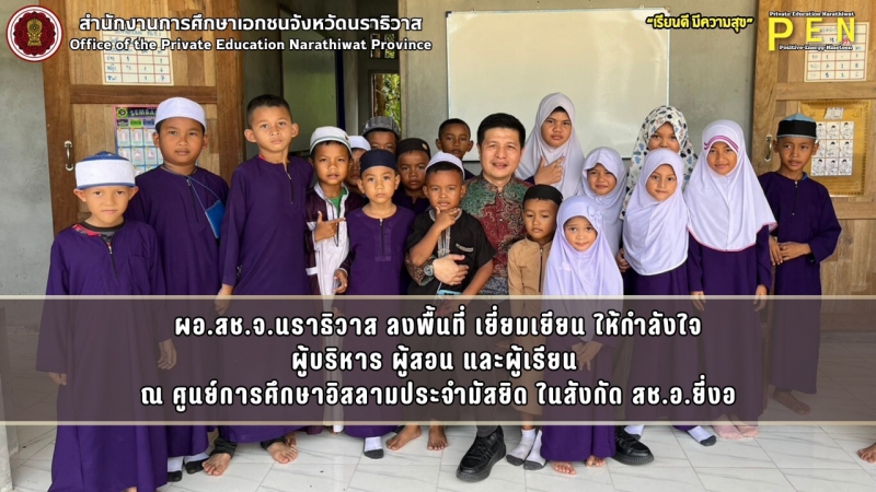ผอ.สช.จ.นราธิวาส ลงพื้นที่ เยี่ยมเยียน ให้กำลังใจ ผู้บริหาร ผู้สอน และผู้เรียน ณ ศูนย์การศึกษาอิสลามประจำมัสยิด ในสังกัด สช.อ.ยี่งอ