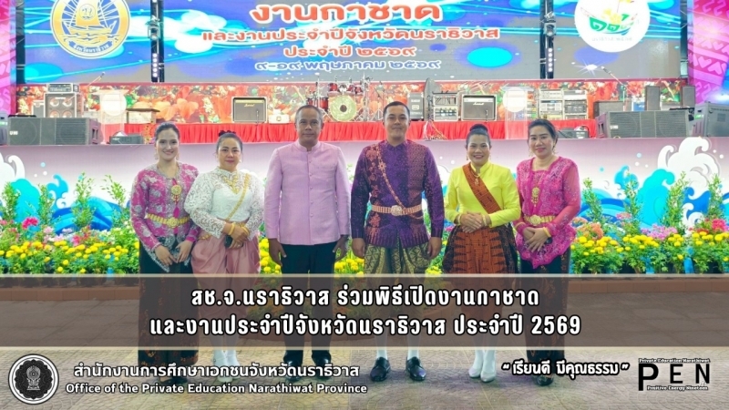 สช.จ.นราธิวาส ร่วมพิธีเปิดงานกาชาด และงานประจำปีจังหวัดนราธิวาส ประจำปี 2569