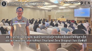 สช.จ.นราธิวาส ร่วมประชุมสร้างการรับรู้การขับเคลื่อนแก้ไขปัญหาเด็ก และเยาวชนนอกระบบการศึกษา Thailand Zero Dropout ในระดับพื้นที่