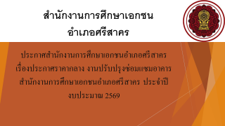 ประกาศสำนักงานการศึกษาเอกชนอำเภอศรีสาคร เรื่องประกาศราคากลาง งานปรับปรุงซ่อมแซมอาคารสำนักงานการศึกษาเอกชนอำเภอศรีสาคร ประจำปีงบประมาณ 2569