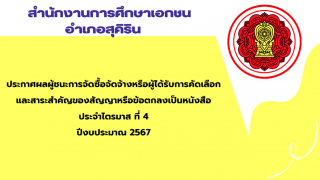 ประกาศสำนักงานการศึกษาเอกชนอำเภอสุคิริน เรื่องประกาศผลผู้ชนะการจัดซื้อจัดจ้างหรือผู้ได้รับการคัดเลือกและสาระสำคัญของสัญญาหรือข้อตกลงเป็นหนังสือประจำไตรมาส ที่ 4 ปีงบประมาณ 2567