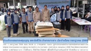 ร่วมกิจกรรมกองทุน ขยะต่อชีวิต อำเภอบาเจาะ ประจำเดือน กรกฎาคม 2569