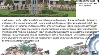 ร่วมกิจกรรมเข้าแถวเคารพธงชาติ และร้องเพลงชาติไทย ทุกวันจันทร์ของสัปดาห์