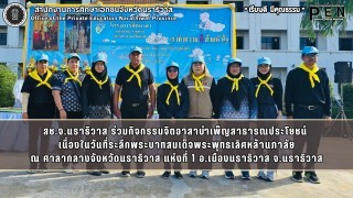 สช.จ.นราธิวาส ร่วมกิจกรรมจิตอาสาบำเพ็ญสาธารณประโยชน์  เนื่องในวันที่ระลึกพระบาทสมเด็จพระพุทธเลิศหล้านภาลัย