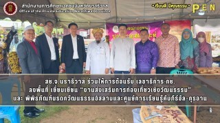 สช.จ.นราธิวาส ร่วมให้การต้อนรับ เลขาธิการ กช. ลงพื้นที่ เยี่ยมเยียน “งานส่งเสริมการท่องเที่ยวเชิงวัฒนธรรม” และ พิพิธภัณฑ์มรดกวัฒนธรรมอิสลามและศูนย์การเรียนรู้คัมภีร์อัล-กุรอาน