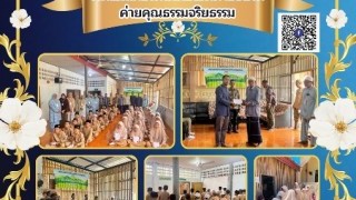 ร่วมเป็นเกียรติในพิธีเปิดค่ายอบรมค่ายคุณธรรมจริยธรรม
