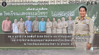 สช.จ.นราธิวาส ลงพื้นที่ นิเทศ ติดตาม และกำกับดูแลการบริหารจัดการ และการใช้จ่ายเงินอุดหนุนรายบุคคลของโรงเรียนเอกชนในสังกัด ณ โรงเรียนแสงธรรมวิทยา (อ.สุไหงโก-ลก)