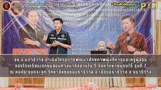 สช.จ.นราธิวาส ดำเนินโครงการพัฒนาศักยภาพผู้บริหารและครูผู้สอน ของโรงเรียนเอกชนสอนศาสนาอิสลามใน 5 จังหวัดชายแดนใต้ รุ่นที่ 7