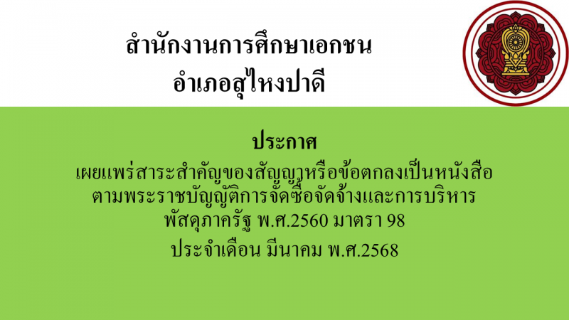 สรุปผลการดำเนินการจัดซื้อจัดจ้างในรอบเดือนมีนาคม 2568 สช.อ.สุไหงปาดี