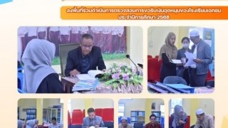 ลงพื้นที่ร่วมดำเนินการตรวจสอบการขอรับเงินอุดหนนของโรงเรียนเอกชนประจำปีการศึกษา 2568
