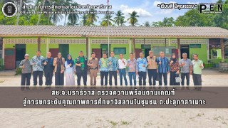 สช.จ.นราธิวาส ตรวจความพร้อมตามเกณฑ์  สู่การยกระดับคุณภาพการศึกษาอิสลามในชุมชน ต.ปะลุกาสาเมาะ