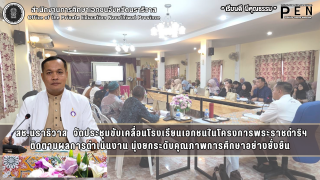 สช.นราธิวาส จัดประชุมขับเคลื่อนโรงเรียนเอกชนในโครงการพระราชดำริฯติดตามผลการดำเนินงาน มุ่งยกระดับคุณภาพการศึกษาเอกชน