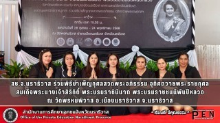 สช.จ.นราธิวาส ร่วมพิธีบำเพ็ญกุศลสวดพระอภิธรรม อุทิศถวายพระราชกุศล สมเด็จพระนางเจ้าสิริกิติ์ พระบรมราชินีนาถ พระบรมราชชนนีพันปีหลวง ณ วัดพรหมพิวาส อ.เมืองนราธิวาส จ.นราธิวาส