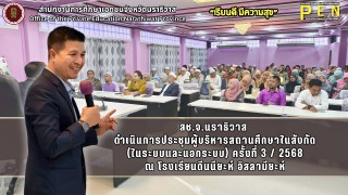 สช.จ.นราธิวาส  ดำเนินการประชุมผู้บริหารสถานศึกษาในสังกัด (ในระบบและนอกระบบ) ครั้งที่ 3 / 2568 ณ โรงเรียนดีนนียะห์ อิสลามียะห์
