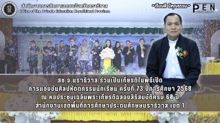 สช.จ.นราธิวาส ร่วมเป็นเกียรติในพิธีเปิด การแข่งขันศิลปหัตถกรรมนักเรียน ครั้งที่ 73 ปีการศึกษา 2568