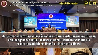 นายรุสมาน นิเฮง (รอง ผอ.สช.จ.นราธิวาส) ร่วมประชุมติดตามการดำเนินการขับเคลื่อนการยกระดับ ผลการประเมินสมรรถนะนักเรียนตามมาตรฐานสากล (PISA) ของโรงเรียนเอกชนในพื้นที่จังหวัดชายแดนใต้ ณ โรงแรมเซาท์เทิร์น วิว ปัตตานี อ.เมืองปัตตานี จ.ปัตตานี