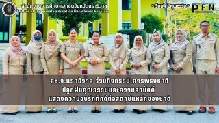 สช.จ.นราธิวาส ร่วมกิจกรรมเคารพธงชาติ ปลูกฝังคุณธรรมและความสามัคคี  แสดงความจงรักภักดีต่อสถาบันหลักของชาติ