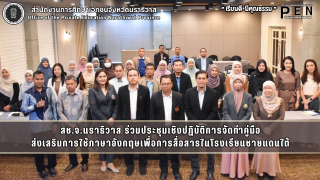 สช.จ.นราธิวาส ร่วมประชุมเชิงปฏิบัติการจัดทำคู่มือ ส่งเสริมการใช้ภาษาอังกฤษเพื่อการสื่อสารในโรงเรียนชายแดนใต้
