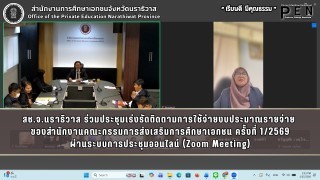 สช.จ.นราธิวาส ร่วมประชุมเร่งรัดติดตามการใช้จ่ายงบประมาณรายจ่าย  ของสำนักงานคณะกรรมการส่งเสริมการศึกษาเอกชน ครั้งที่ 1/2569 ผ่านระบบการประชุมออนไลน์ (Zoom Meeting)