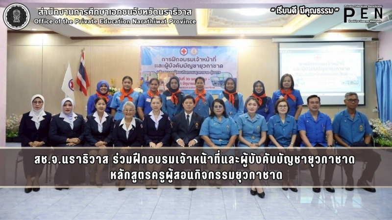 สช.จ.นราธิวาส ร่วมฝึกอบรมเจ้าหน้าที่และผู้บังคับบัญชายุวกาชาด  หลักสูตรครูผู้สอนกิจกรรมยุวกาชาด