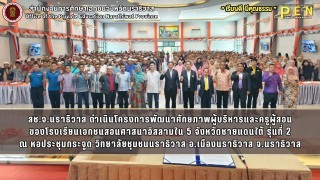 สช.จ.นราธิวาส ดำเนินโครงการพัฒนาศักยภาพผู้บริหารและครูผู้สอน ของโรงเรียนเอกชนสอนศาสนาอิสลามใน 5 จังหวัดชายแดนใต้ รุ่นที่ 2