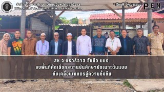 สช.จ.นราธิวาส จับมือ มนร. ลงพื้นที่คัดเลือกสถานบันศึกษาปอเนาะต้นแบบ  ขับเคลื่อนเกษตรสู่ความยั่งยืน