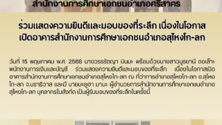 ร่วมเเสดงความยินดีเเละมอบของที่ระลึก เนื่องในโอกาส เปิดอาคารสำนักงานการศึกษาเอกชนอำเภอสุไหงโก-ลก