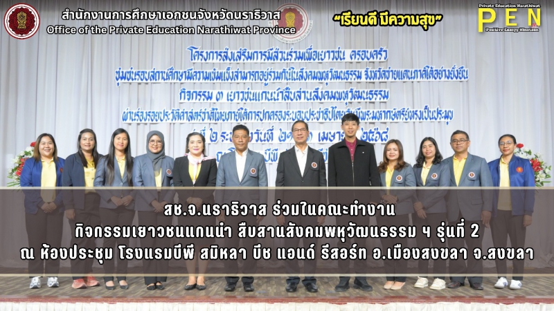  สช.จ.นราธิวาส ร่วมในคณะทำงานกิจกรรมเยาวชนแกนนำ สืบสานสังคมพหุวัฒนธรรม ฯ รุ่นที่ 2 ณ ห้องประชุม โรงแรมบีพี สมิหลา บีช แอนด์ รีสอร์ท อ.เมืองสงขลา จ.สงขลา