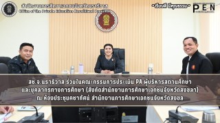 สช.จ.นราธิวาส ร่วมในคณะกรรมการประเมิน PA ผู้บริหารสถานศึกษา และบุคลากรทางการศึกษา (สังกัดสำนักงานการศึกษาเอกชนจังหวัดสงขลา) ณ ห้องประชุมคชาทัศน์ สำนักงานการศึกษาเอกชนจังหวัดสงขล