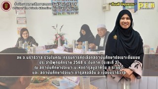 สช.จ.นราธิวาส ร่วมในคณะกรรมการคัดเลือกสถาบันศึกษาปอเนาะต้นแบบ  ประจำปีพุทธศักราช 2568 ระดับภาค (ระยะที่ 2)