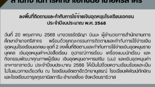 ลงพื้นที่ติดตามและกำกับการใช้จ่ายเงินอุดหนุนโรงเรียนเอกชน  ประจำปีงบประมาณ พ.ศ. 2568 