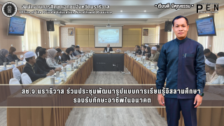 สช.จ.นราธิวาส ร่วมประชุมพัฒนารูปแบบการเรียนรู้อิสลามศึกษา  รองรับทักษะอาชีพในอนาคต