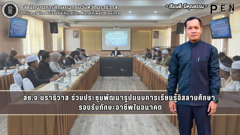 สช.จ.นราธิวาส ร่วมประชุมพัฒนารูปแบบการเรียนรู้อิสลามศึกษา  รองรับทักษะอาชีพในอนาคต