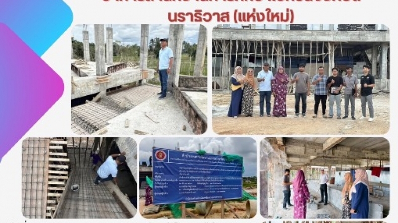 ร่วมติดตามความคืบหน้าการดำเนินงานก่อสร้างอาคารสำนักงานการศึกษาเอกชนจังหวัดนราธิวาส (แห่งใหม่)