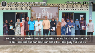 สช.จ.นราธิวาส ลงพื้นที่ติดตามการดำเนินงานพื้นที่นวัตกรรมการศึกษา  พร้อมเยี่ยมชมการจัดการเรียนการสอน โรงเรียนสุกัญศาสน์วิทยา