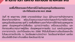 ลงพื้นที่ติดตามและกำกับการใช้จ่ายเงินอุดหนุนโรงเรียนเอกชน  ประจำปีงบประมาณ พ.ศ. 2568 